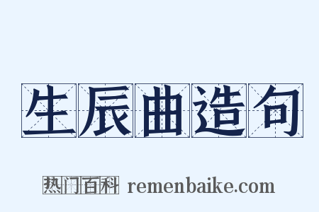 生辰曲造句是什么意思的图片
